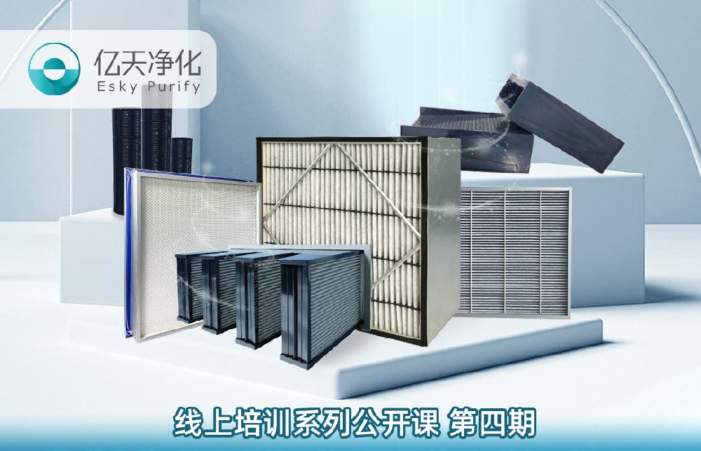 【培訓(xùn)通知】?jī)|天凈化過(guò)濾器技術(shù)及行業(yè)應(yīng)用培訓(xùn)9月14日開(kāi)課！
