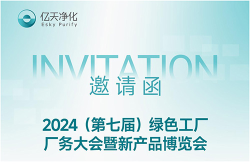 【邀請函】億天凈化邀您參加第七屆綠色工廠廠務(wù)大會(huì)