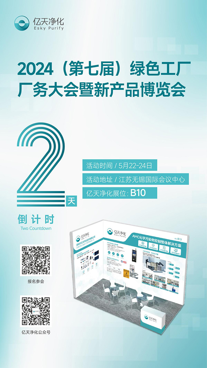 倒計時2天丨第七屆綠色工廠廠務大會,5月22日-24日,無錫見!