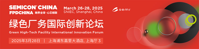 【邀請(qǐng)函】?jī)|天凈化邀您共赴 SEMICON CHINA 2025