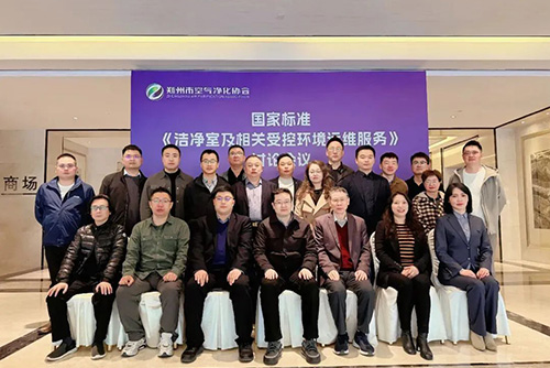 億天凈化受邀參加《潔凈室及相關受控環境運維服務》國家標準討論會