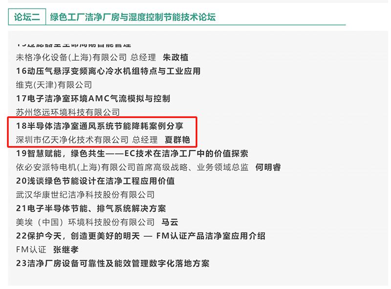 億天凈化受邀參加 GFC2025 第八屆綠色工廠廠務技術論壇