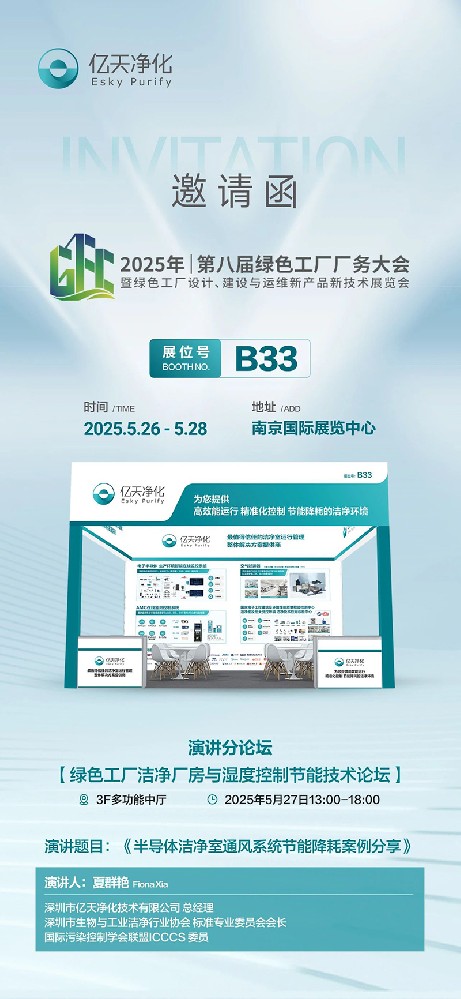 億天凈化邀您共赴第八屆綠色工廠廠務大會—聚焦廠務創新,賦能綠色發展