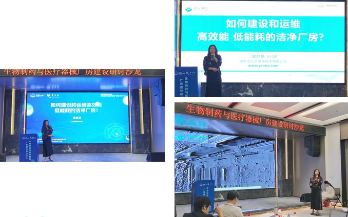 億天凈化總經理出席生物制藥與醫療器械研討廠房建設沙龍,并發表演講