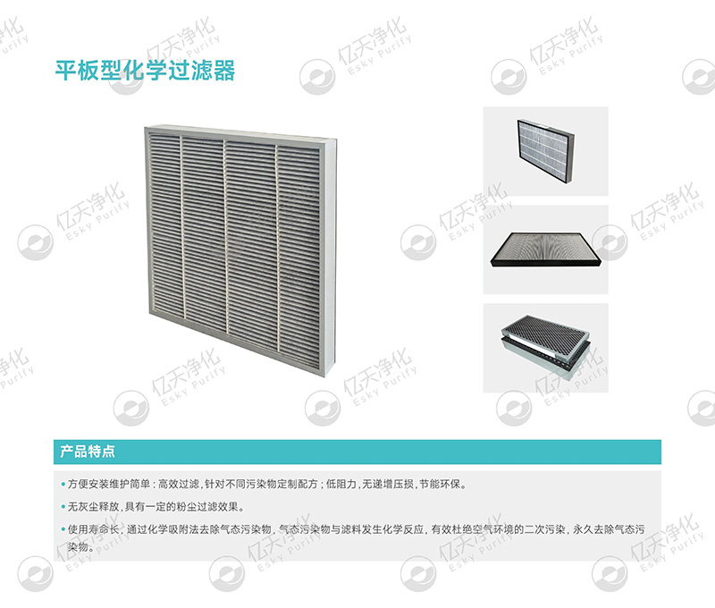 化學(xué)過濾器:精準(zhǔn)凈化氣態(tài)污染物