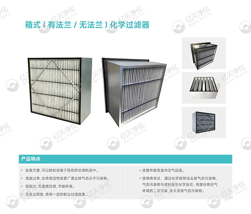 化學(xué)過濾器:精準(zhǔn)凈化氣態(tài)污染物