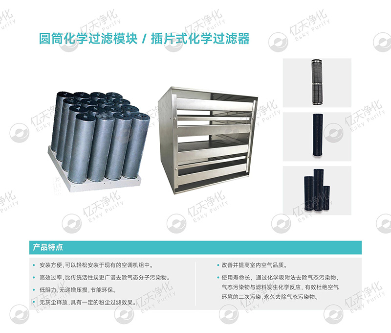 化學(xué)過濾器:精準(zhǔn)凈化氣態(tài)污染物