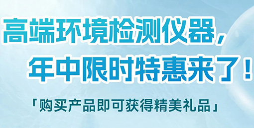 清涼“儀”夏,高端環境檢測儀器年中限時特惠來啦!