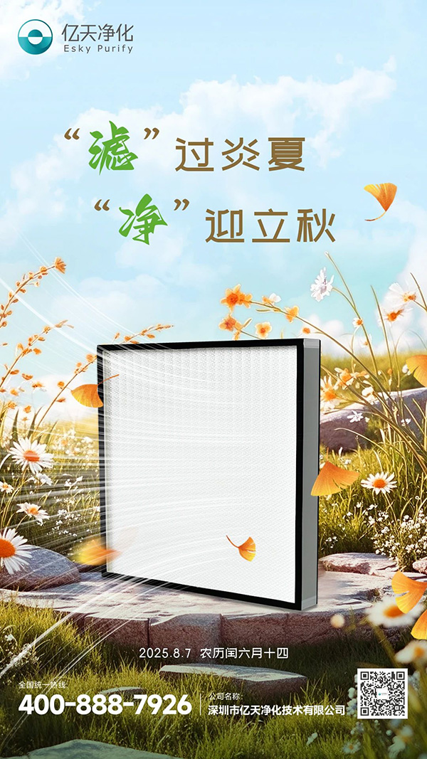 “濾”過炎夏，“凈”迎立秋