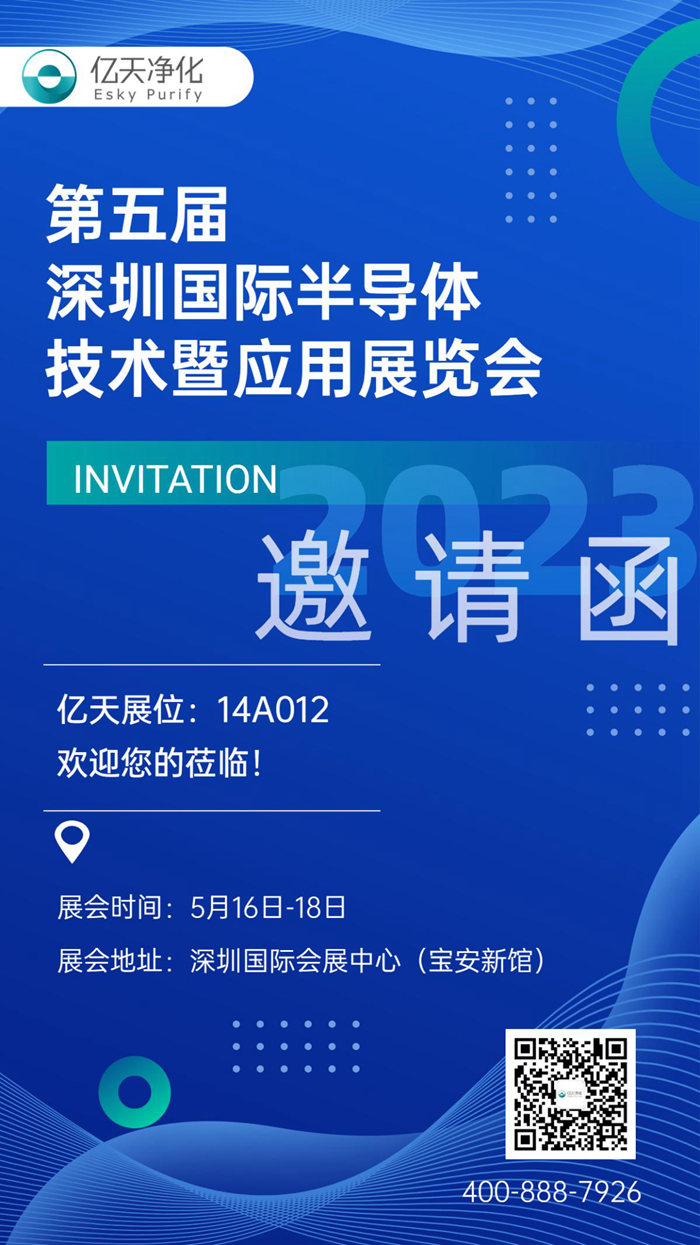 【展會(huì)預(yù)告】?jī)|天凈化與您相約第五屆深圳國(guó)際半導(dǎo)體技術(shù)暨應(yīng)用展覽會(huì)